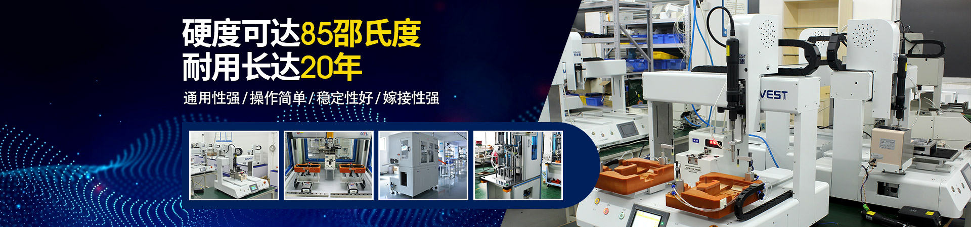 堅(jiān)豐自動(dòng)螺絲機(jī)：硬度可達(dá)85邵氏度，耐用長(zhǎng)達(dá)二十年