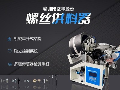 摩托車(chē)制造中，堅(jiān)豐螺絲供料器的裝配效率釋析