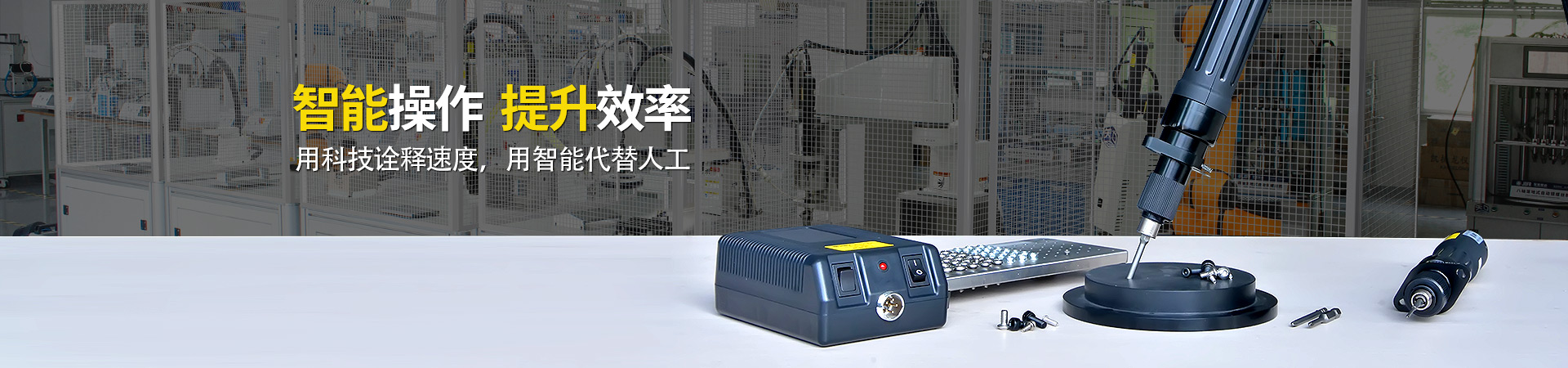 堅(jiān)豐電動螺絲刀：智能操作，提升效率